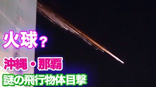 [情報] 台灣及沖繩晚間民眾目擊天空不明飛行火球