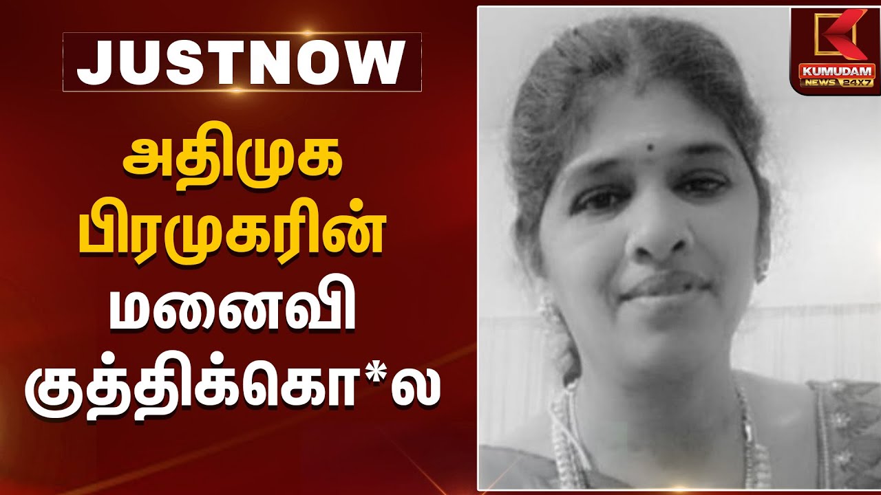 அதிமுக பிரமுகரின் மனைவி குத்திக்கொ*ல | Kumudam News