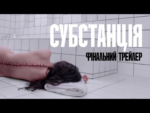 Трейлер Субстанція