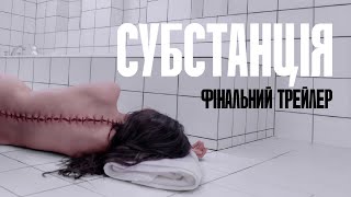 СУБСТАНЦІЯ | Фінальний трейлер | З 10 жовтня у кіно