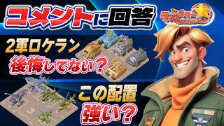 ルシウス戦車の2軍は？/モチベ維持はどうしてる？/航空の配置【ラストウォー】