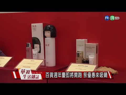 百貨週年慶即將開跑 祭優惠來吸睛