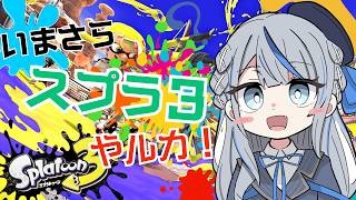 【 スプラ３ 】 参加型！初心者せんぱん！ 第二回 今更 スプラ やルカ！【 雨海ルカ / WeatherPlanet 】