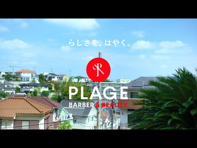 「プラージュ ちょくちょくチョキチョキ篇」TVCM30秒