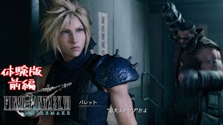 【FF7リメイク】ゆっくり慌てずマイペースに興奮気味で体験版をプレイ 前編