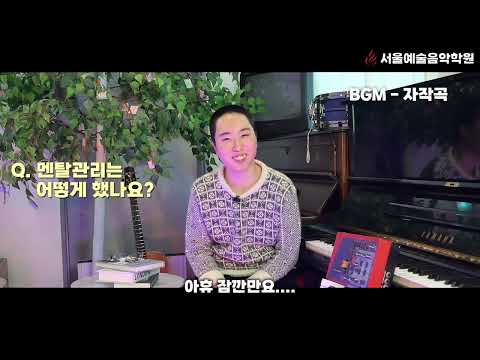 서울예술대학/작곡 합격생 인터뷰
