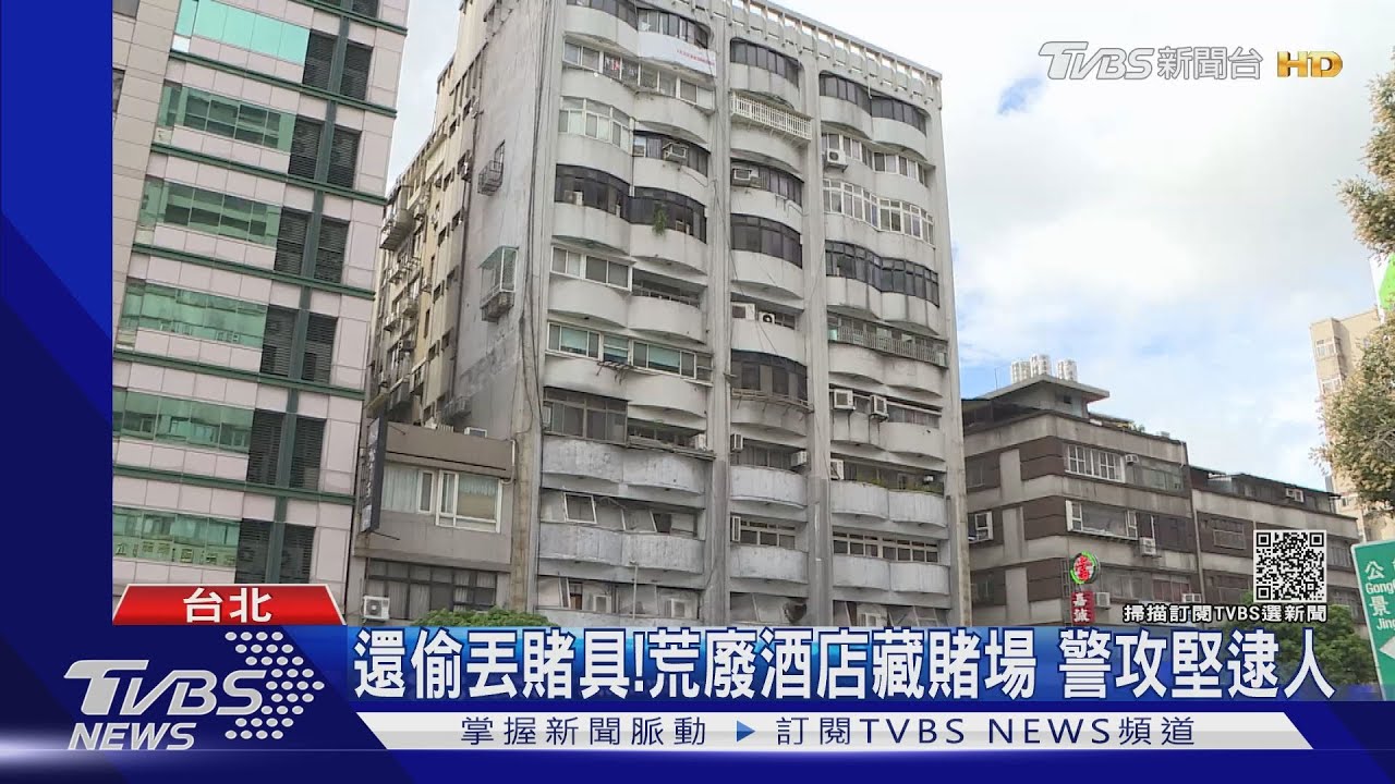 還偷丟賭具！荒廢酒店藏賭場　警攻堅逮人