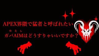 【えぺたし】APEX界隈で猛者と呼ばれたいガバAIMはどうすりゃいいですか？【MAD】