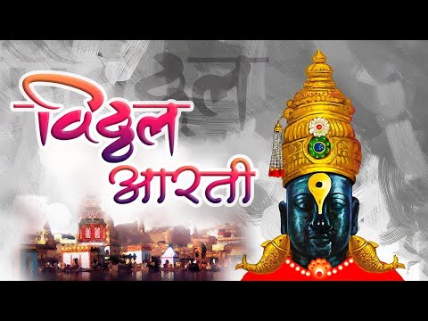 विठ्ठलाची आरती -  येई हो विठ्ठले | Yei Oh Vitthale | Vitthal Aarti with Lyrics | Vitthal Aarti