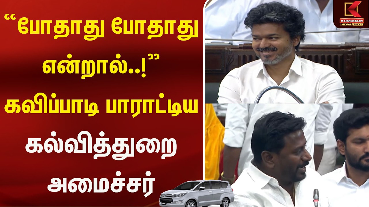 போதாது போதாது என்றால்..! கவிப்பாடி பாராட்டிய கல்வித்துறை அமைச்சர் | Rajmohan | Car | Kumudam News