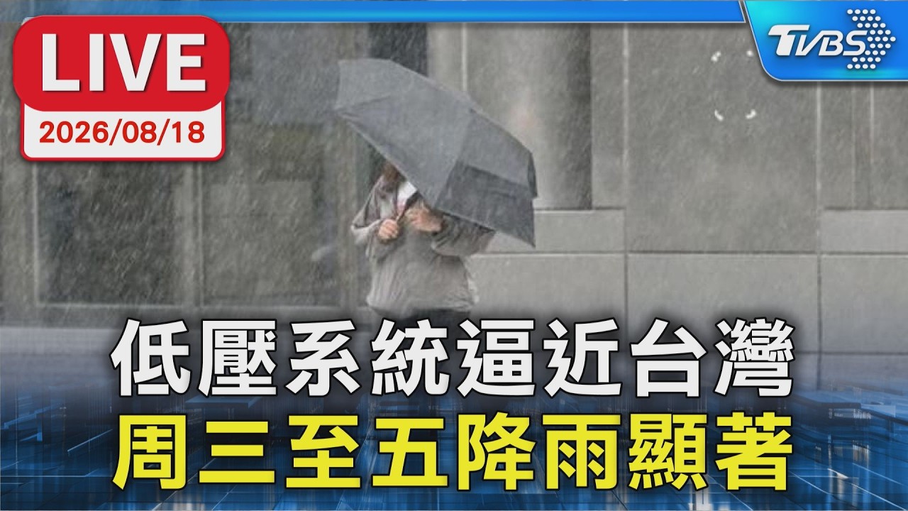 低壓系統逼近台灣 周三至五降雨顯著