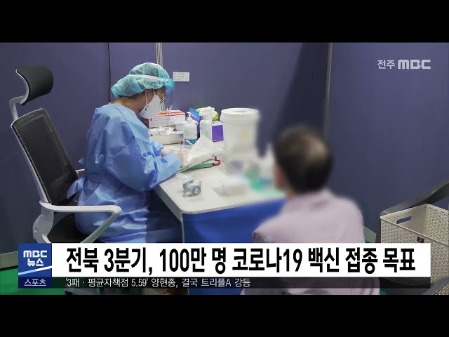 100만 명 코로나19 백신 접종 목표