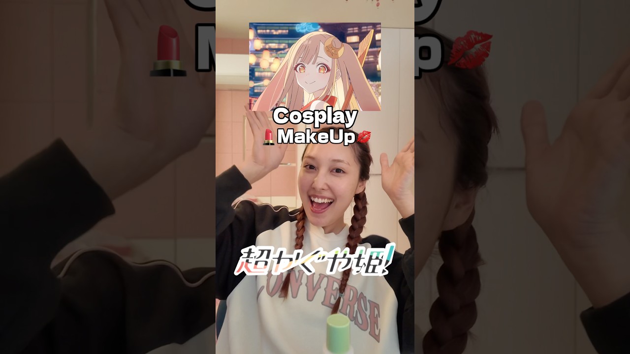2時間かかったコスプレメイク【⚠︎超かぐや姫cos】