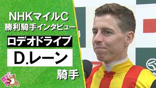 2026年 NHKマイルカップ (ＧⅠ)  勝利騎手インタビュー《Ｄ.レーン騎手》ロデオドライブ【カンテレ公式】
