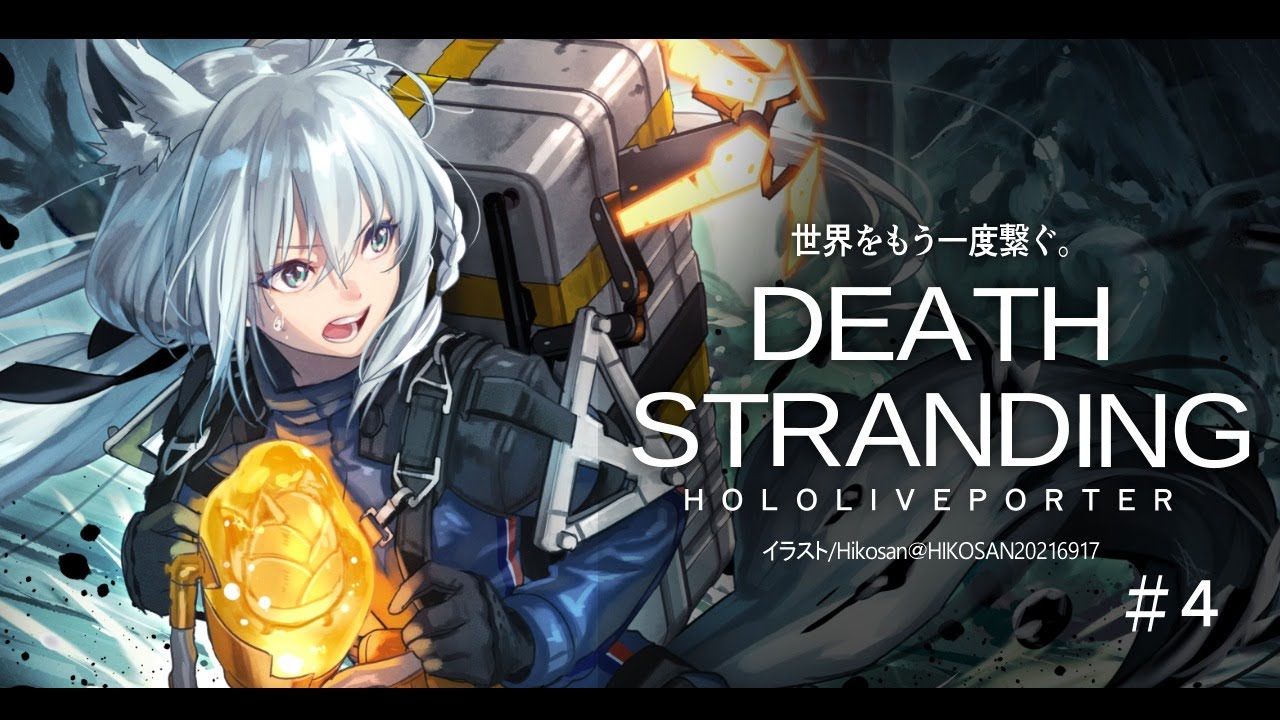 【#４】DEATH STRANDING：HOLOLIVEPORTER【ホロライブ/白上フブキ】