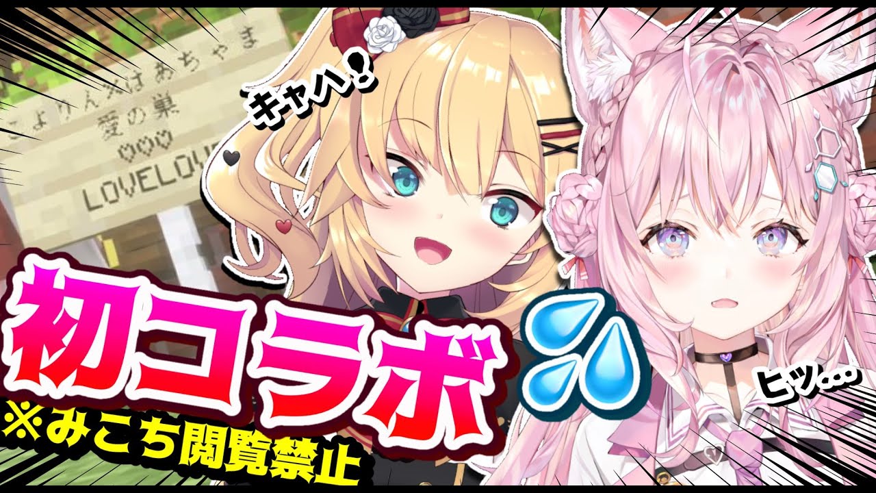 【Minecraft】初コラボ！？さあ！愛の巣をつくろうか・・・！(圧)【ホロライブ/はあちゃま/博衣こより #こよちゃま 】