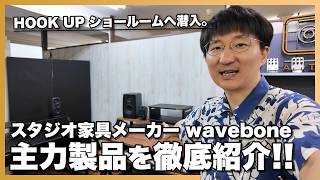 HOOK UP ショールームへ潜入。スタジオ家具メーカー「wavebone」主力製品一挙紹介！！
