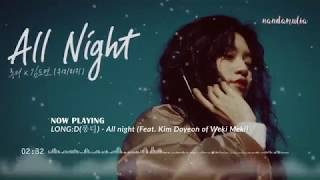 LONG:D(롱디) - All night (Feat. Kim Doyeon of Weki Meki) [3D+BASS BOOSTED+EMPTY ARENA]