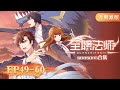 🌟 ENG SUB | Versatile Mage | Full Version EP49-60 | Yuewen Animation