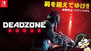 【Deadzone: Rogue】フルパ！ゾーン4続編 w/ねっしー、VANさん【HITORI GAMES】