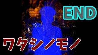 【ゆっくり実況】ワタシノモノ ♯7 END