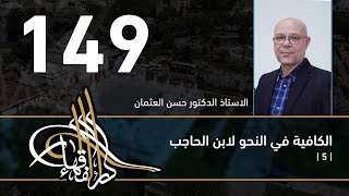 صورة الكافية لابن الحاجب - 149 - الفصل الحادي عشر - أ. د. حسن العثمان