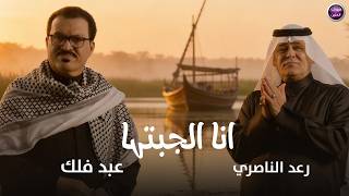 كلمات اغنية انا الجبتها رعد الناصري