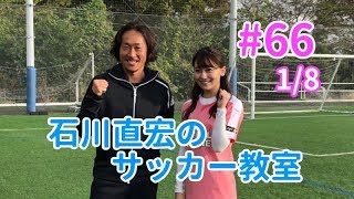 石川直宏がパスの極意を伝授！ど素人でもプロの指導があれば即上達するのか！？【#66 1/8】