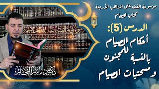 صورة كتاب الصيام"5" أحكام الصيام للمجنون ومسحتبات الصيام #الدكتور_ياسر_النجار #موسوعة_الفقه_الإسلامي