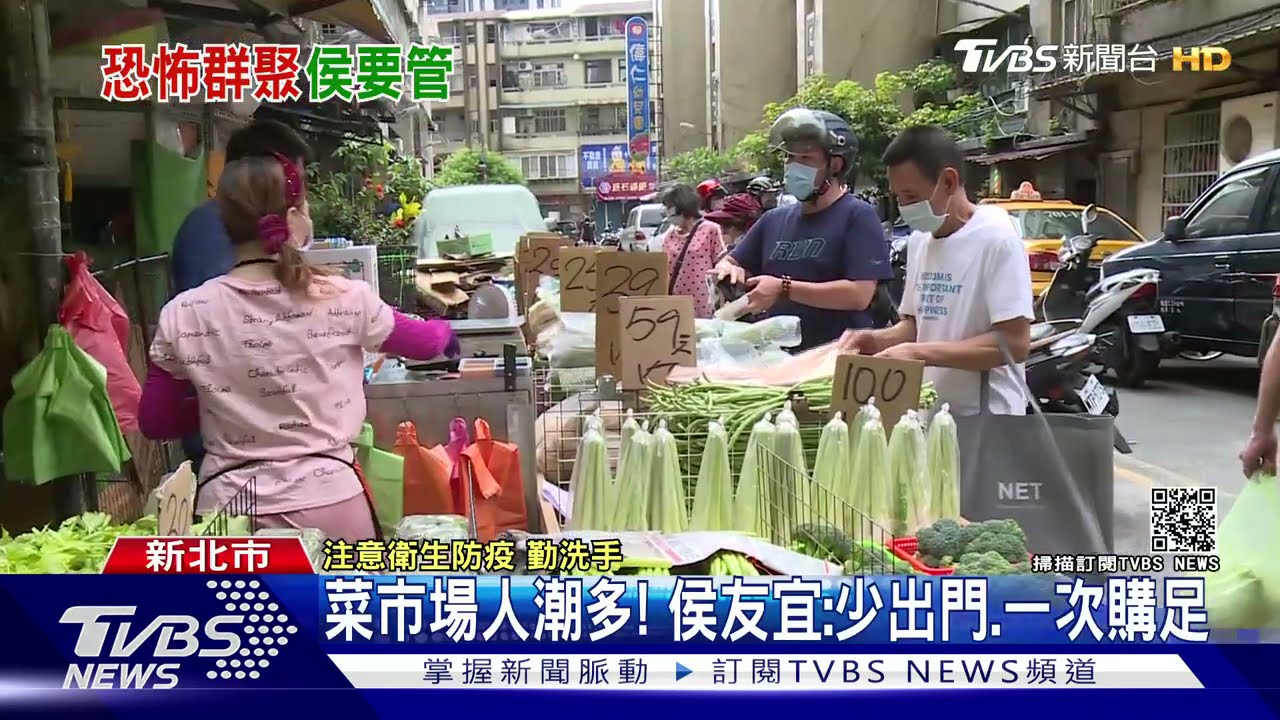 菜市場人潮多! 侯友宜:少出門、一次購足
