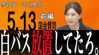 【参政党 吉川里奈】白バス違法営業の闇！福島バス事故で国交省の怠慢を猛追及