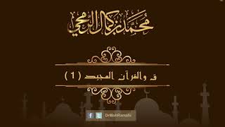 ق والقرآن المجيد الجزء الأول - الشيخ الدكتور محمد بن كمال الرمحي image