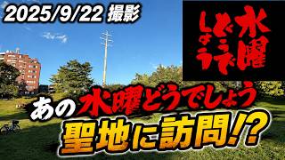 【北海道】遂にあの水曜どうでしょうの聖地へ訪問！？南平岸駅からすぐにある平岸高台公園におじゃましてきました by 2025/9/22