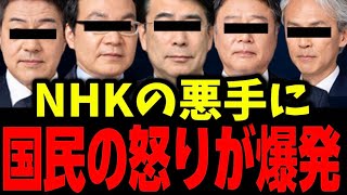 ※NHKの悪手に国民の怒りが爆発する..相次ぐ不祥事に堪忍袋の緒がキレました..【浜田聡 立花孝志 齊藤健一郎 NHK党 国会】