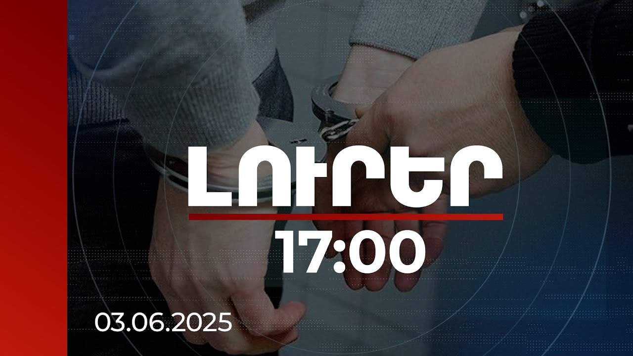 Լուրեր 17:00 | 12 մեղադրյալ, այդ թվում՝ ՀՖՖ նախկին նախագահը. 7-ի մասով գործը կուղարկվի դատարան