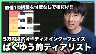 【2026最新版】5万円以下 オーディオインターフェイス ティアリスト大公開！！