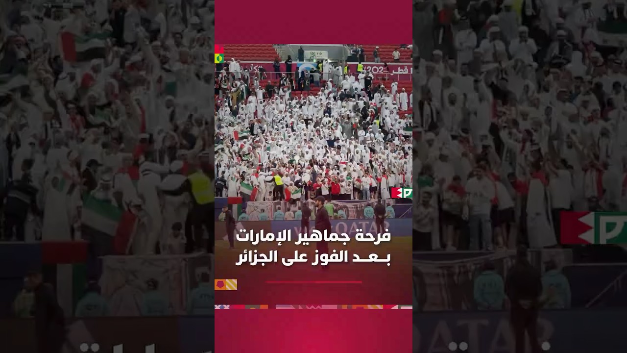 فرحة عارمة لجماهير الإمارات بعد الفوز على الجزائر والتأهل إلى نصف نهائي كأس العرب thumbnail