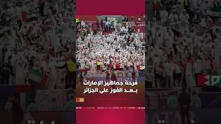 فرحة عارمة لجماهير الإمارات بعد الفوز على الجزائر والتأهل إلى نصف نهائي كأس العرب thumbnail