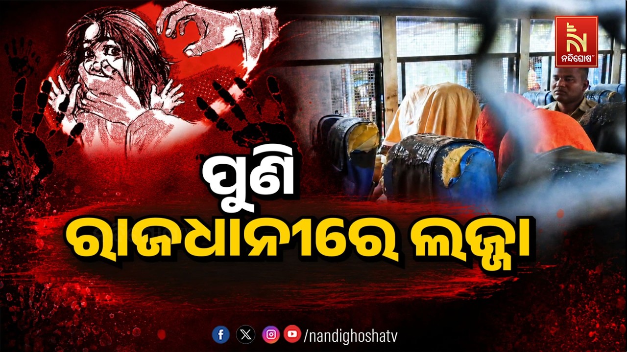 🔴 Live |  ପୁଣି ରାଜଧାନୀରେ ଲଜ୍ଜା