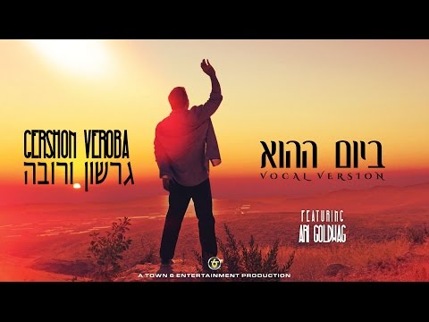 #GershonVeroba & #AriGoldwag - Bayom Hahu (Vocal Version)   #גרשוןורובה  #אריגולדווג