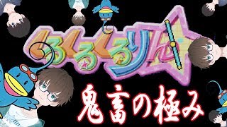 【鬼畜ゲー】くるくるくるりん（GBA）【2pair】