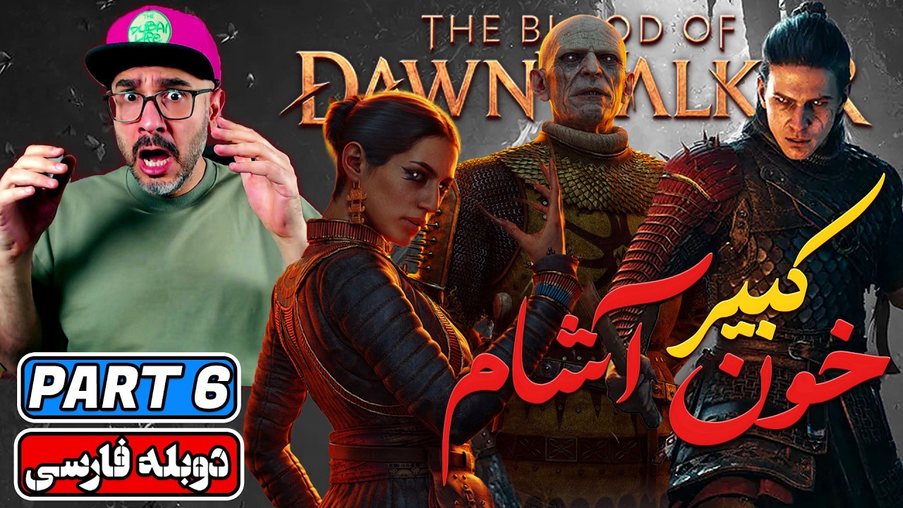 The Blood of Dawnwalker پارت ۶ | آغاز ماجراجویی خون‌آشامی سازندگان ویچر ۳ (دوبله فارسی)