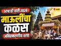 Ashadhi Wari माउलींचा कळस अविसमरनिय क्षण आळं�