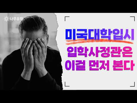 미국 대학입시, 다들 이 ‘4가지’에서 무너집니다｜미국유학 입시 전략