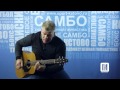 ИГОРЬ БОРИСОВ \ САМБИСТ, который умеет удивлять. 