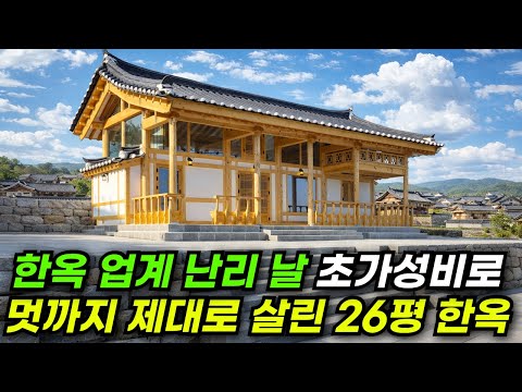 한옥이 비싸다는 말 옛말! 반의 반값도 안되는 가격으로 나온 26평 한옥 등장 #한옥 #집 #주택 #이동식주택 #소형주택 #체류형쉼터 #농촌체류형 #모듈러 #전원주택