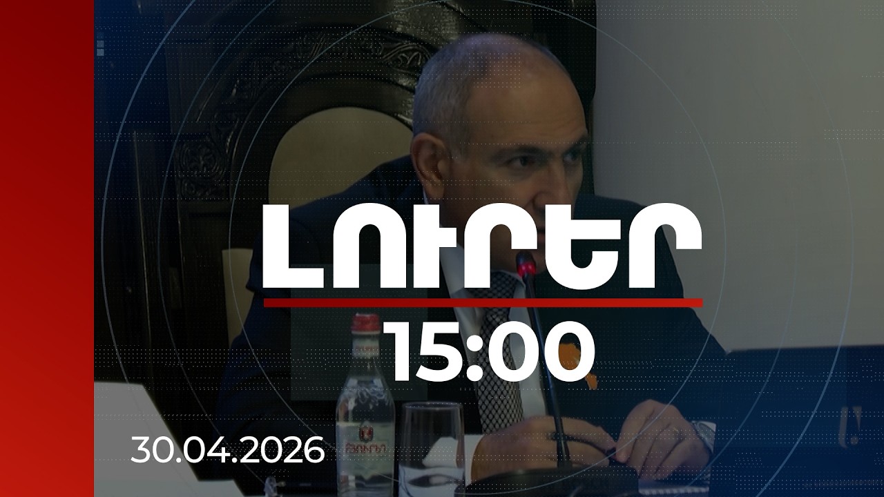 Լուրեր 15:00 | 2029-ին Հայաստանը կընդունի ավելի քան 100 հազար երկրպագուի