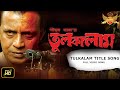 Tulkalam Title Song Mithun Chakraborty Pijush Saha Haranath Chakraborty
