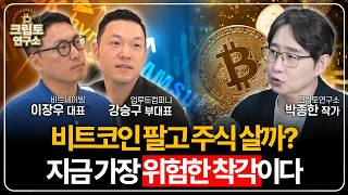 마이클 세일러의 변심? 비트코인 매도 선언의 진실 새로운 판이 시작됩니다 (이장우 대표, 강승구 부대표 1부)ㅣ박작가의 크립토 연구소