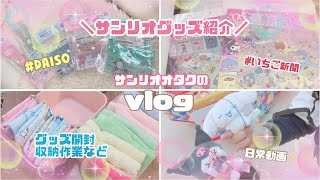 ［サンリオオタクのグッズ紹介と日常vlog] いちご新聞5月号紹介とダイソーグッズ紹介♡グッズ開封して収納作業！春休み後半から新学期スタートな日常ブイログ。